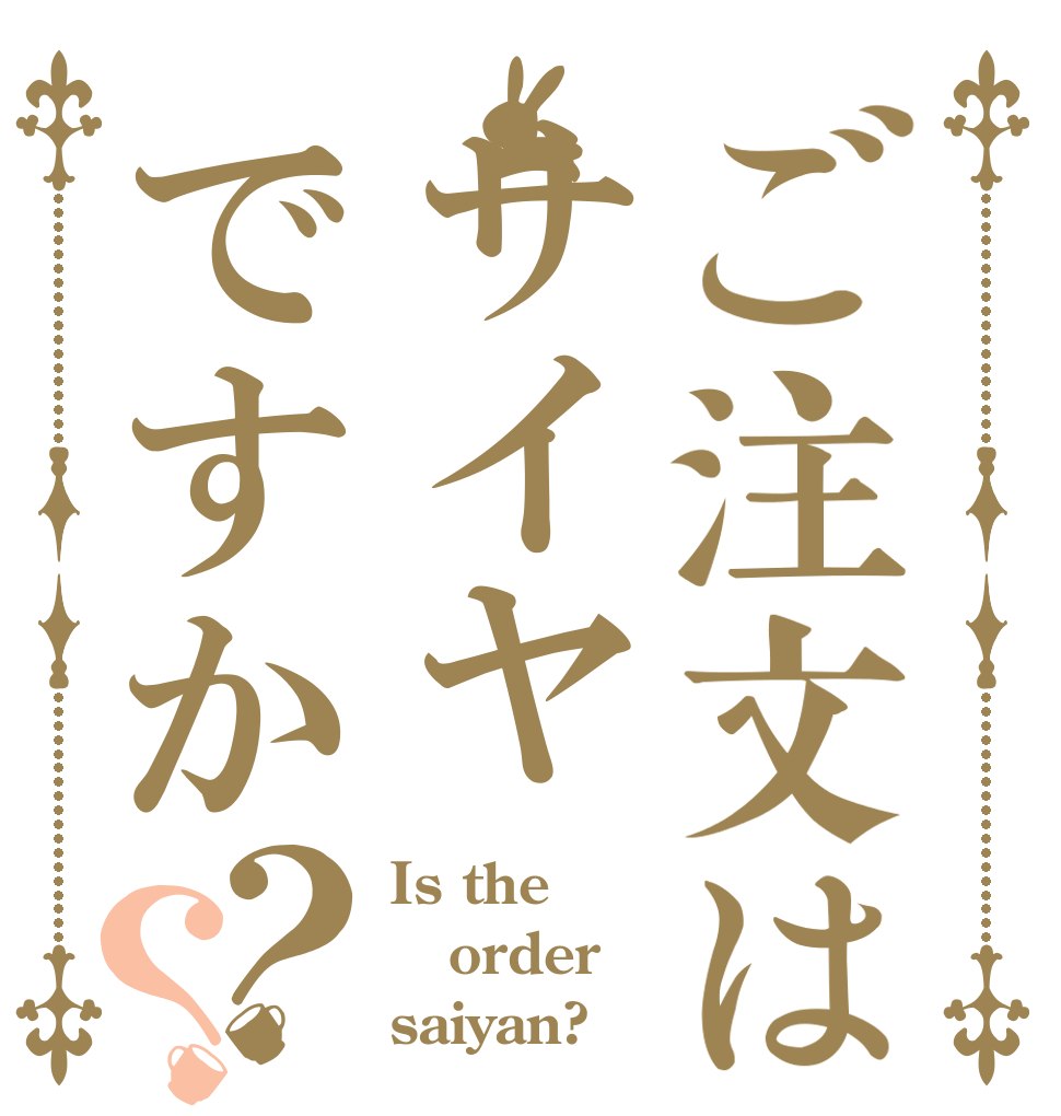 ご注文はサイヤですか？？ Is the order saiyan?