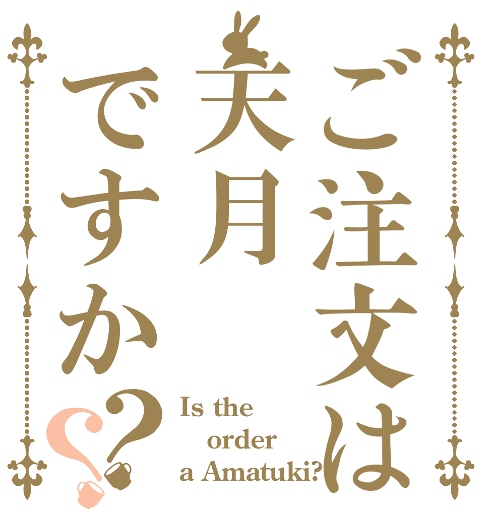 ご注文は天月ですか？？ Is the order a Amatuki?