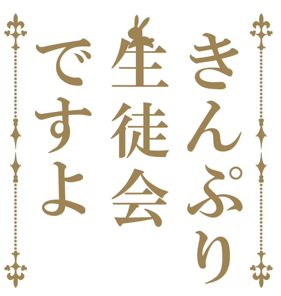 きんぷり生徒会ですよ   