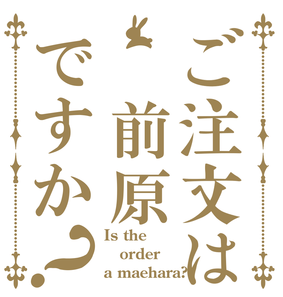 ご注文は 前原ですか？ Is the order a maehara?