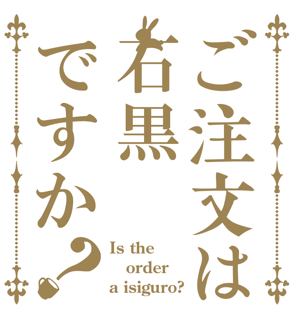 ご注文は石黒ですか？ Is the order a isiguro?