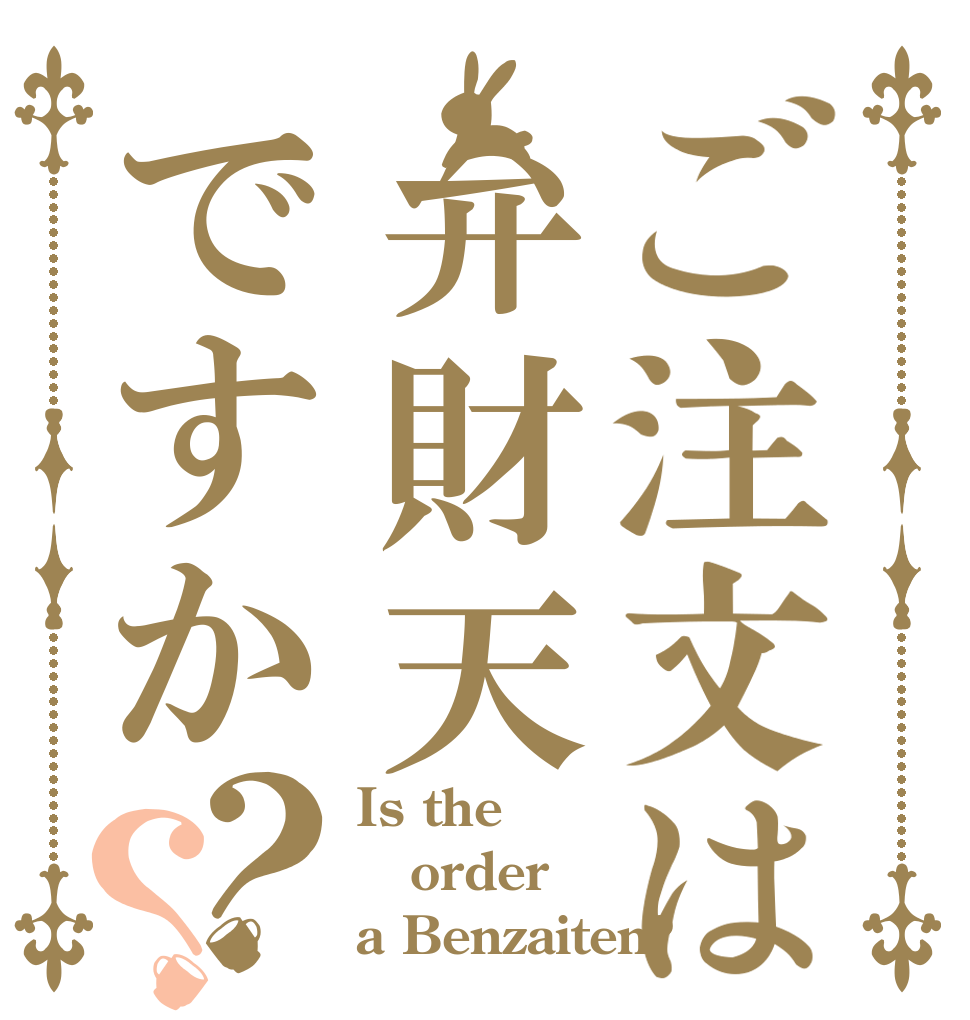 ご注文は弁財天ですか？？ Is the order a Benzaiten?