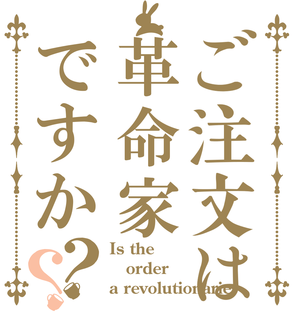 ご注文は革命家ですか？？ Is the order a revolutionarie