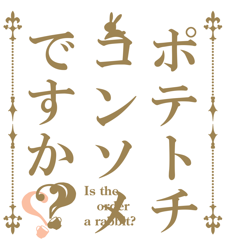 ポテトチップスはコンソメ派ですか？？？ Is the order a rabbit?