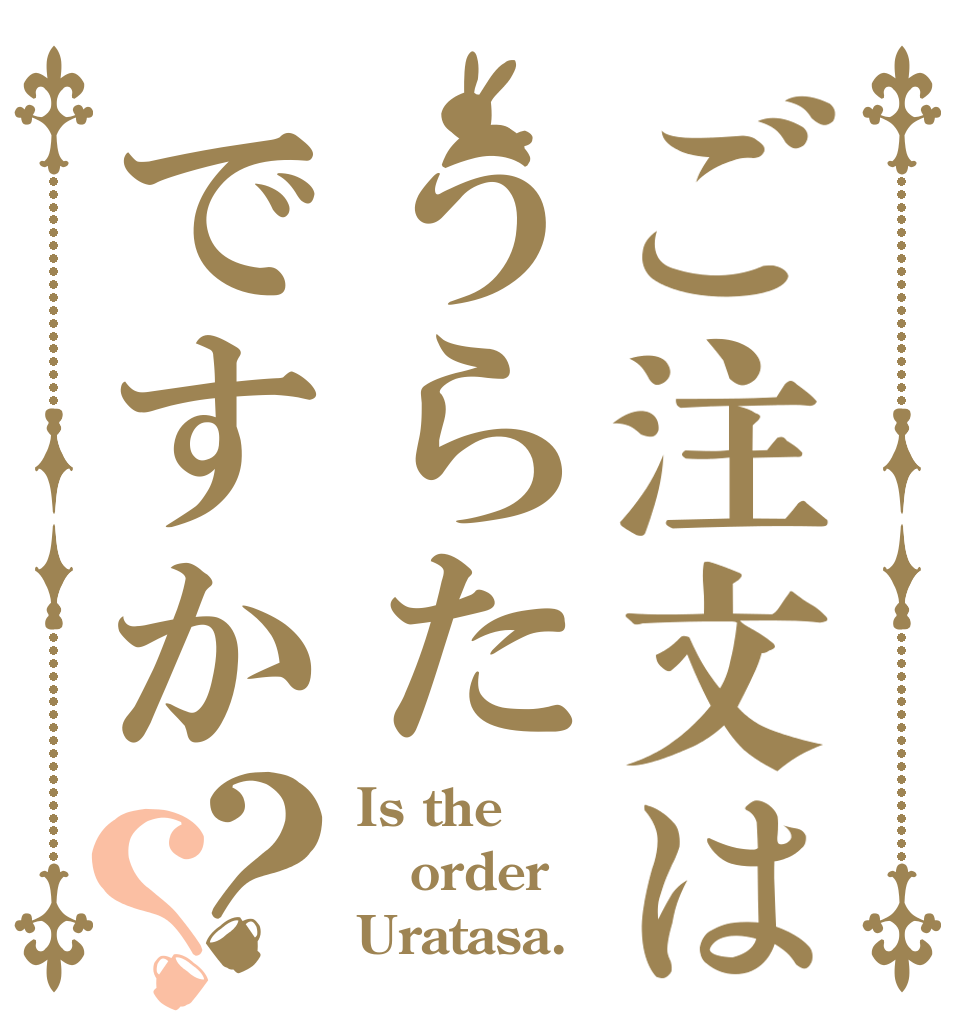 ご注文はうらたですか？？ Is the order Uratasa.