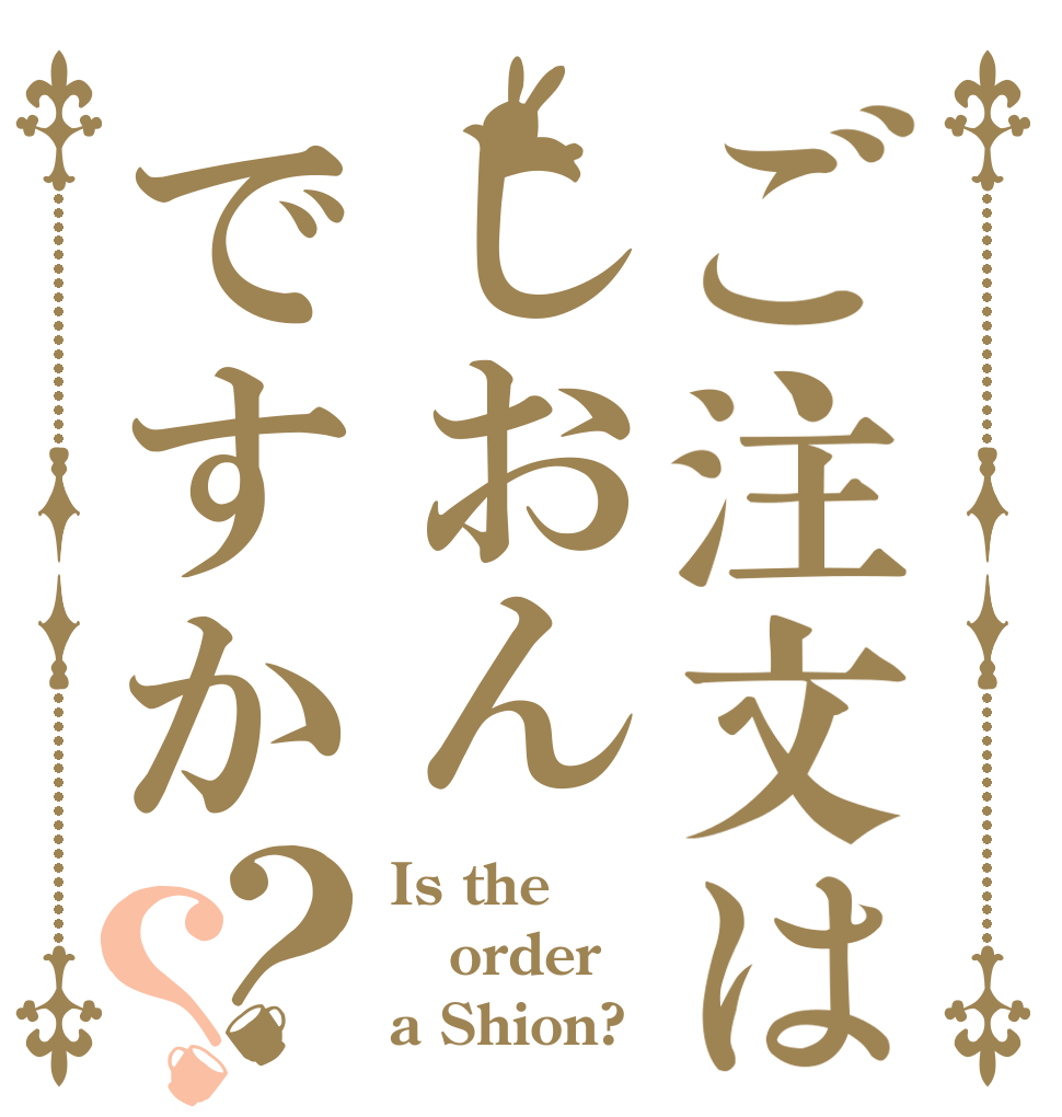 ご注文はしおんですか？？ Is the order a Shion?
