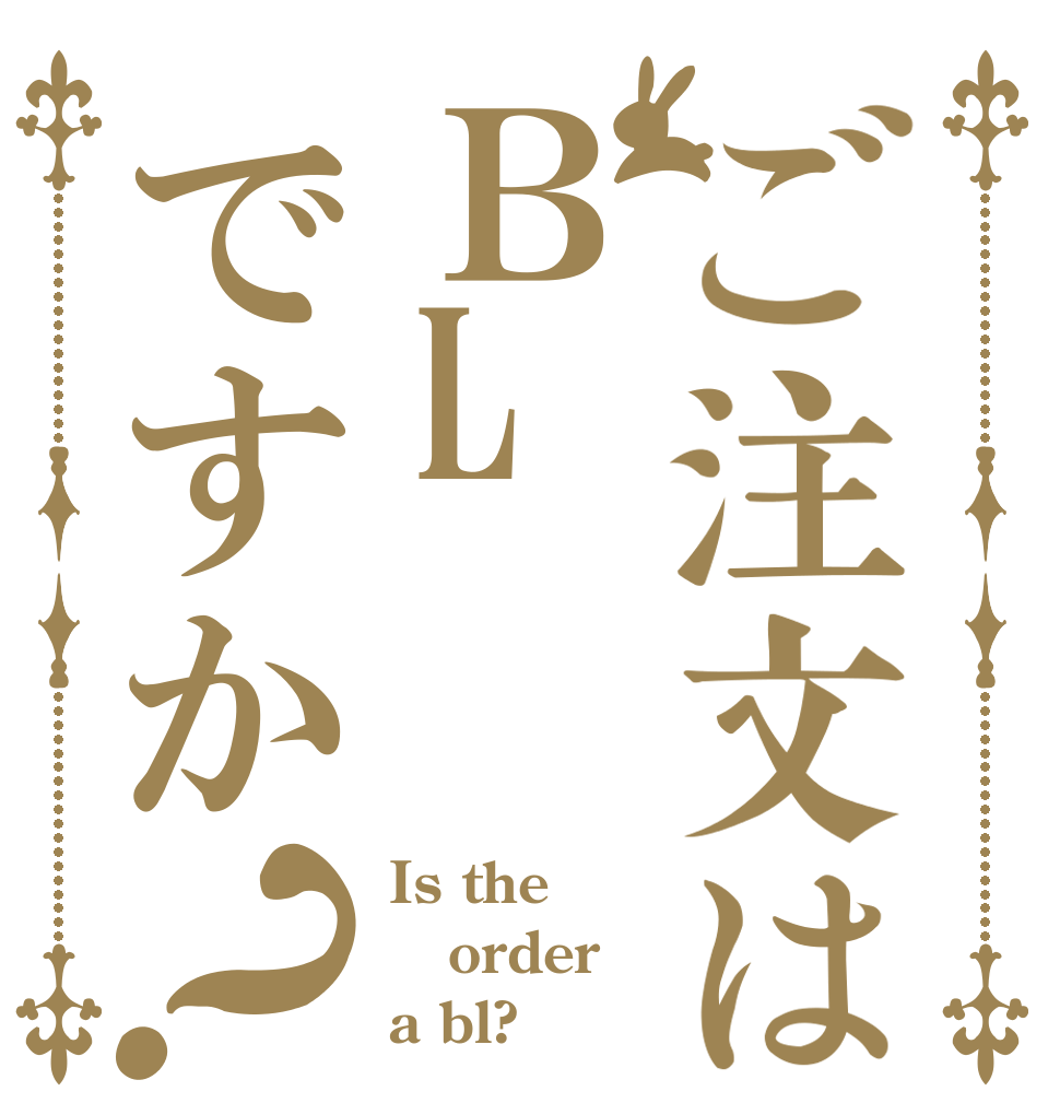 ご注文はＢLですか？ Is the order a bl?