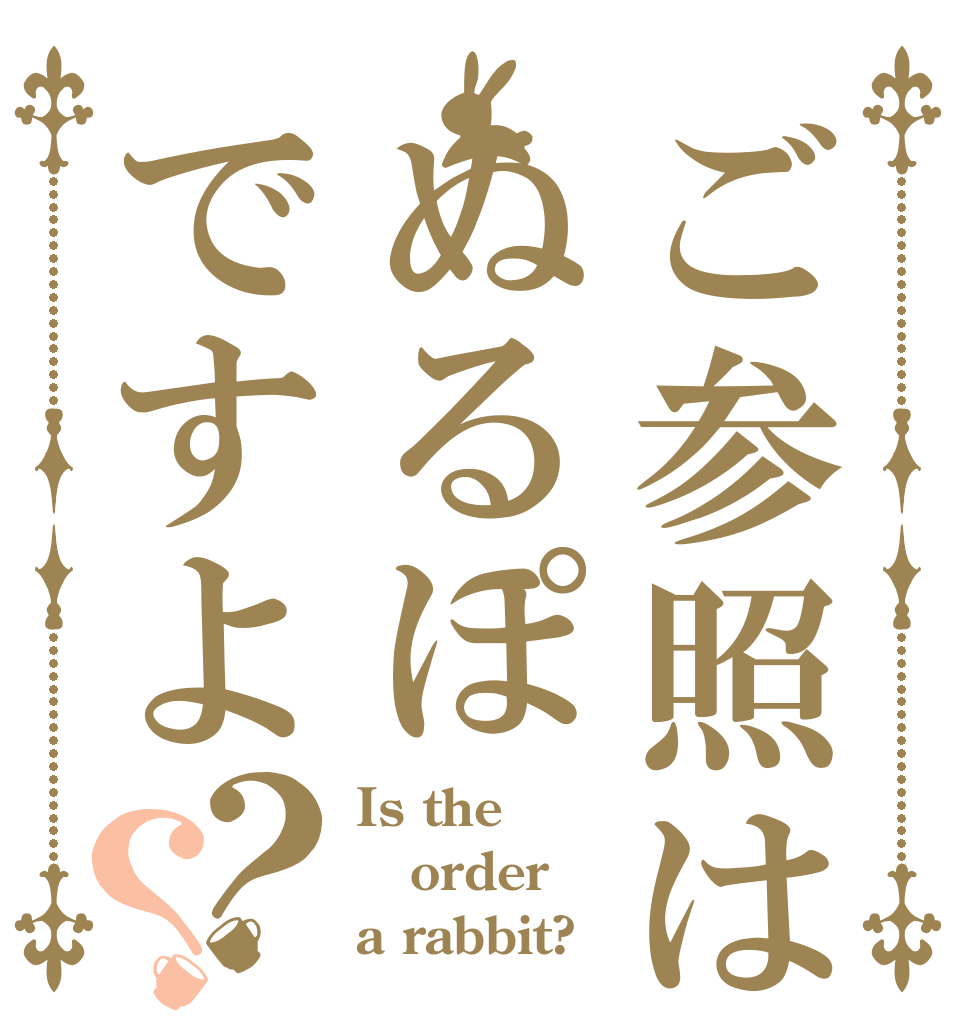 ご参照はぬるぽですよ？？ Is the order a rabbit?