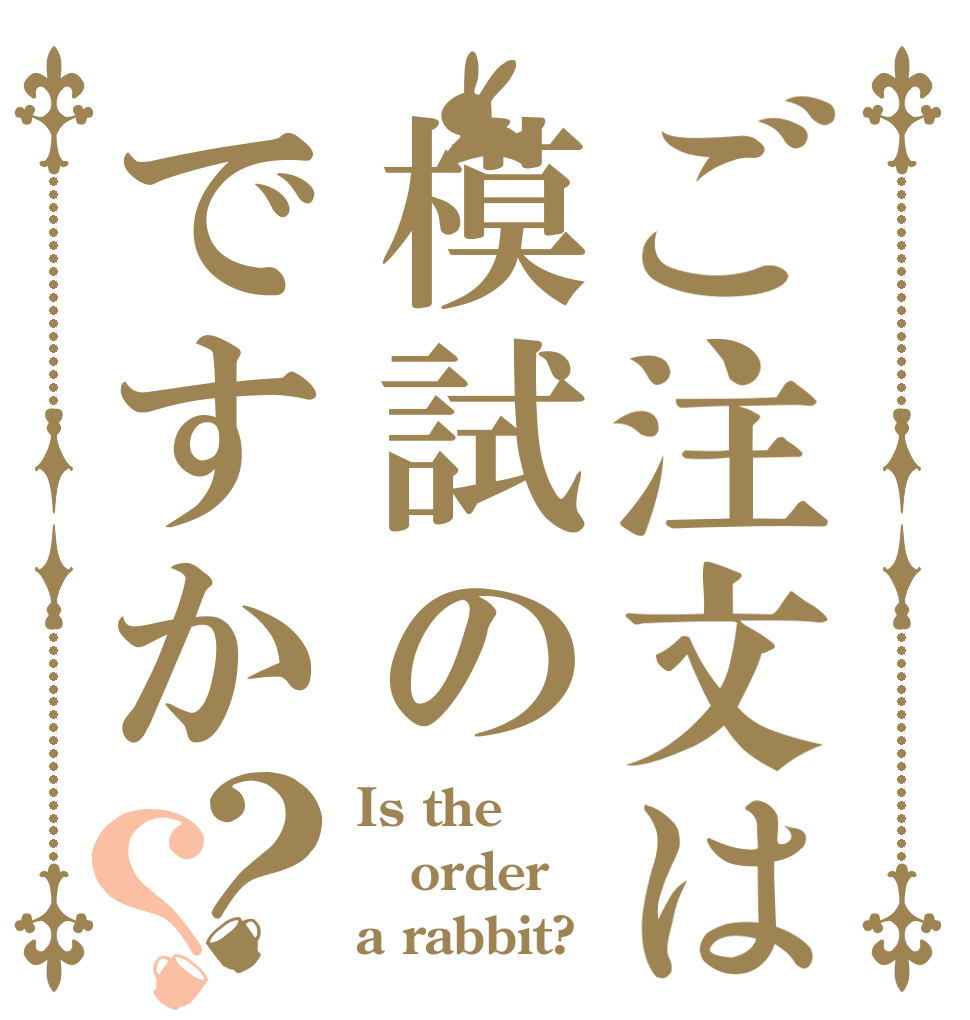 ご注文は模試のですか？？ Is the order a rabbit?