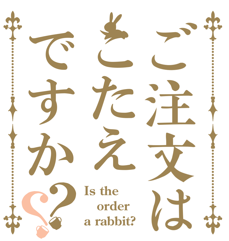 ご注文はこたえですか？？ Is the order a rabbit?