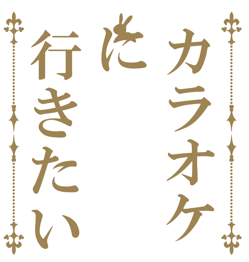 カラオケに行きたい じかん ない ！！