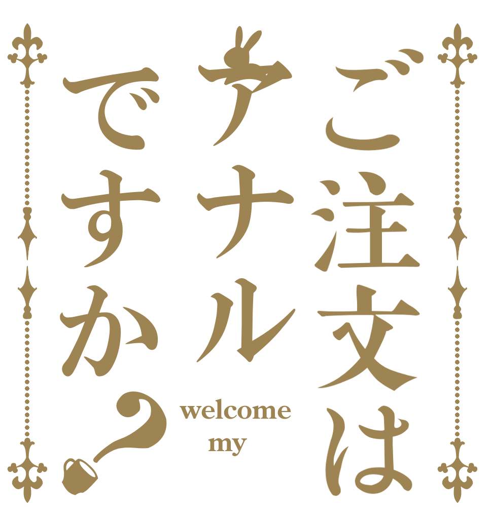 ご注文はアナルですか？ welcome my アナル