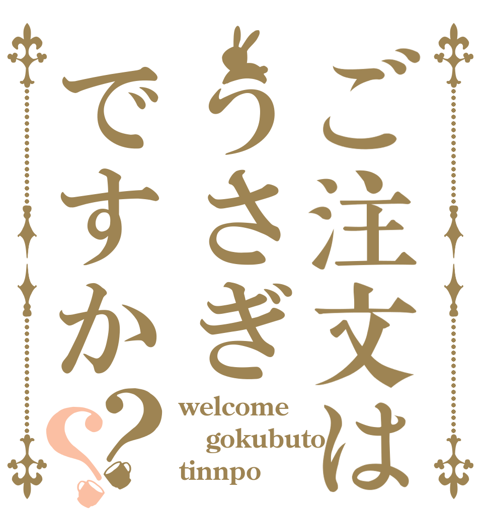 ご注文はうさぎですか？？ welcome gokubuto tinnpo
