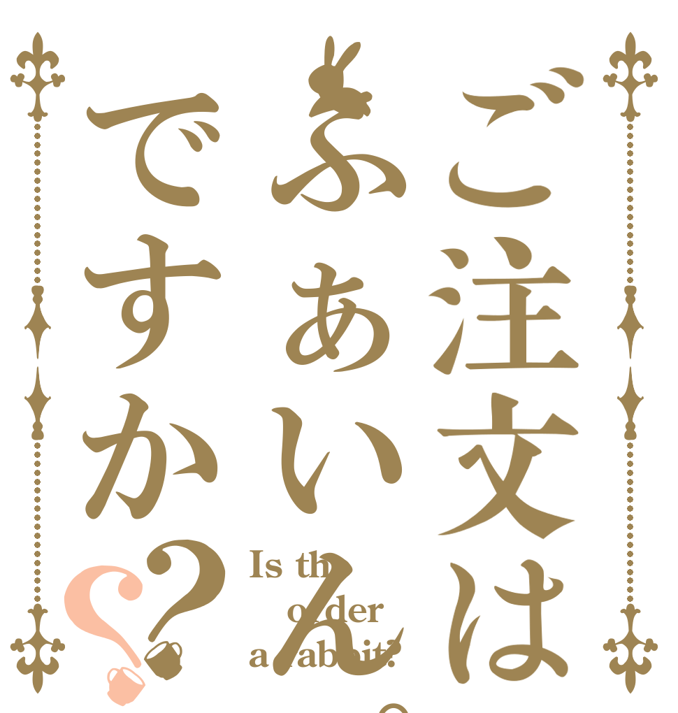 ご注文はふぁいんぴですか？？ Is the order a rabbit?