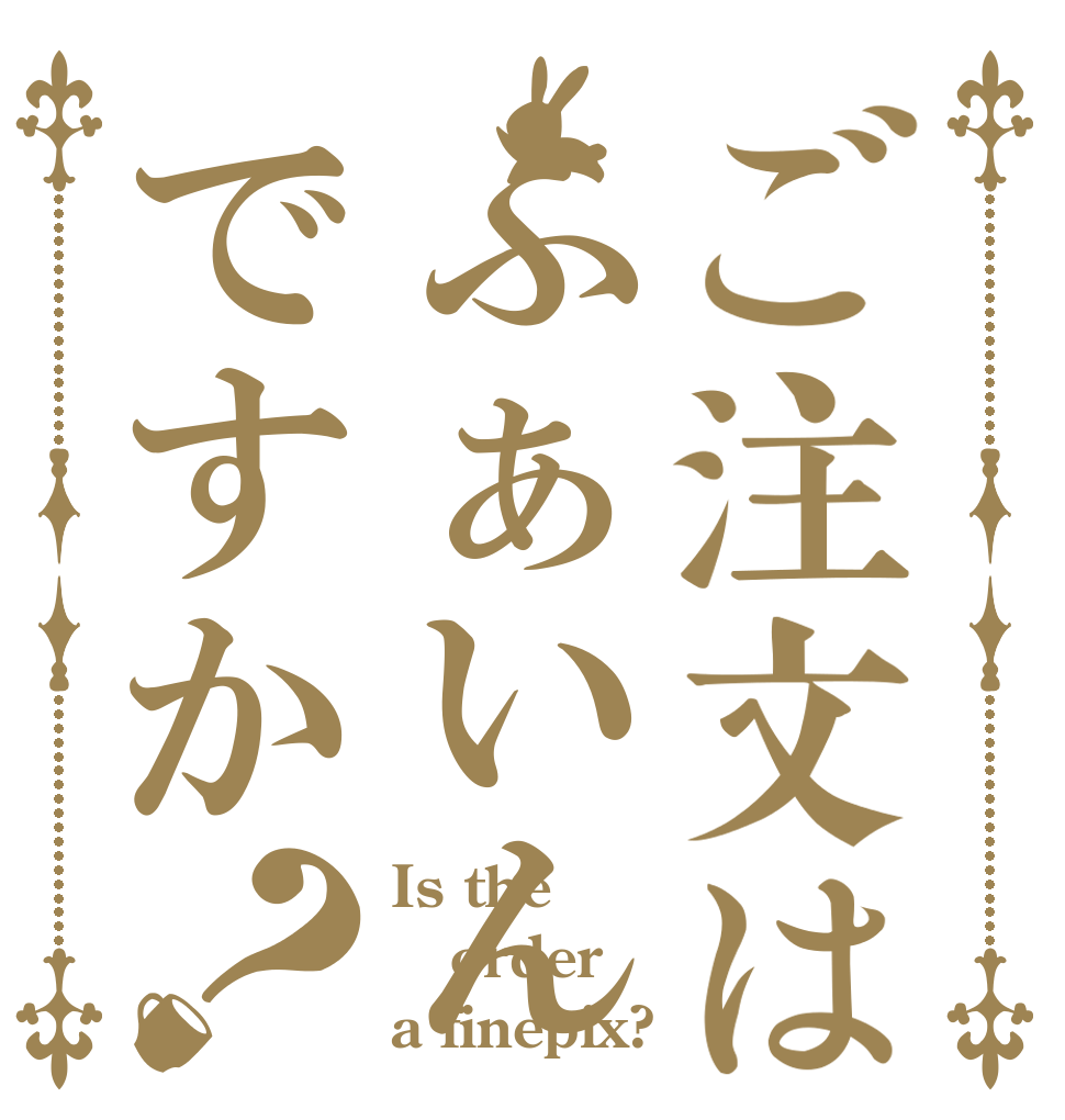 ご注文はふぁいんですか？ Is the order a finepix?
