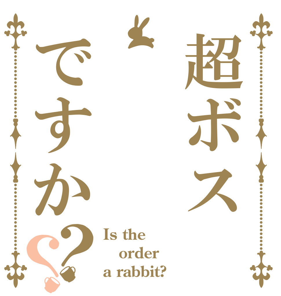 超ボスですか？？ Is the order a rabbit?