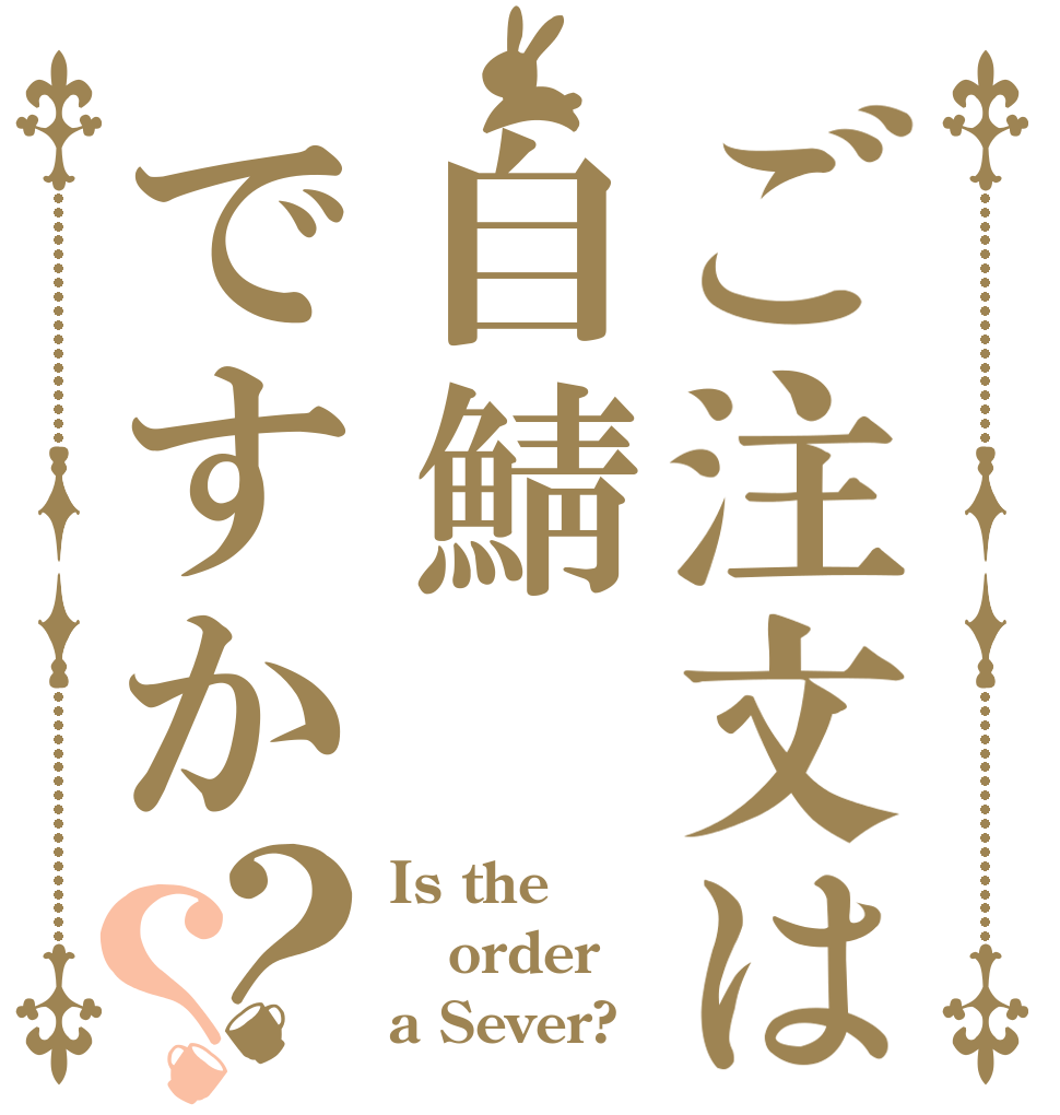 ご注文は自鯖ですか？？ Is the order a Sever?