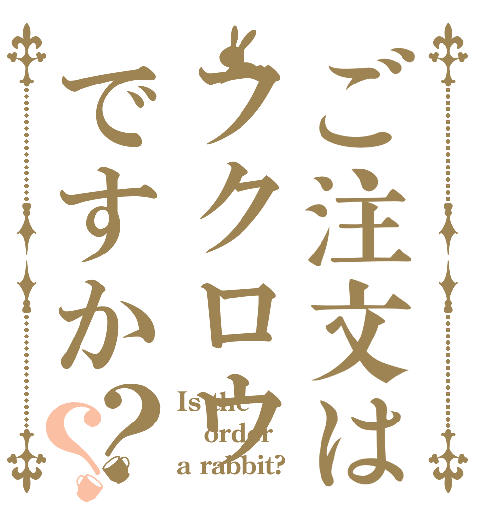 ご注文はフクロウですか？？ Is the order a rabbit?