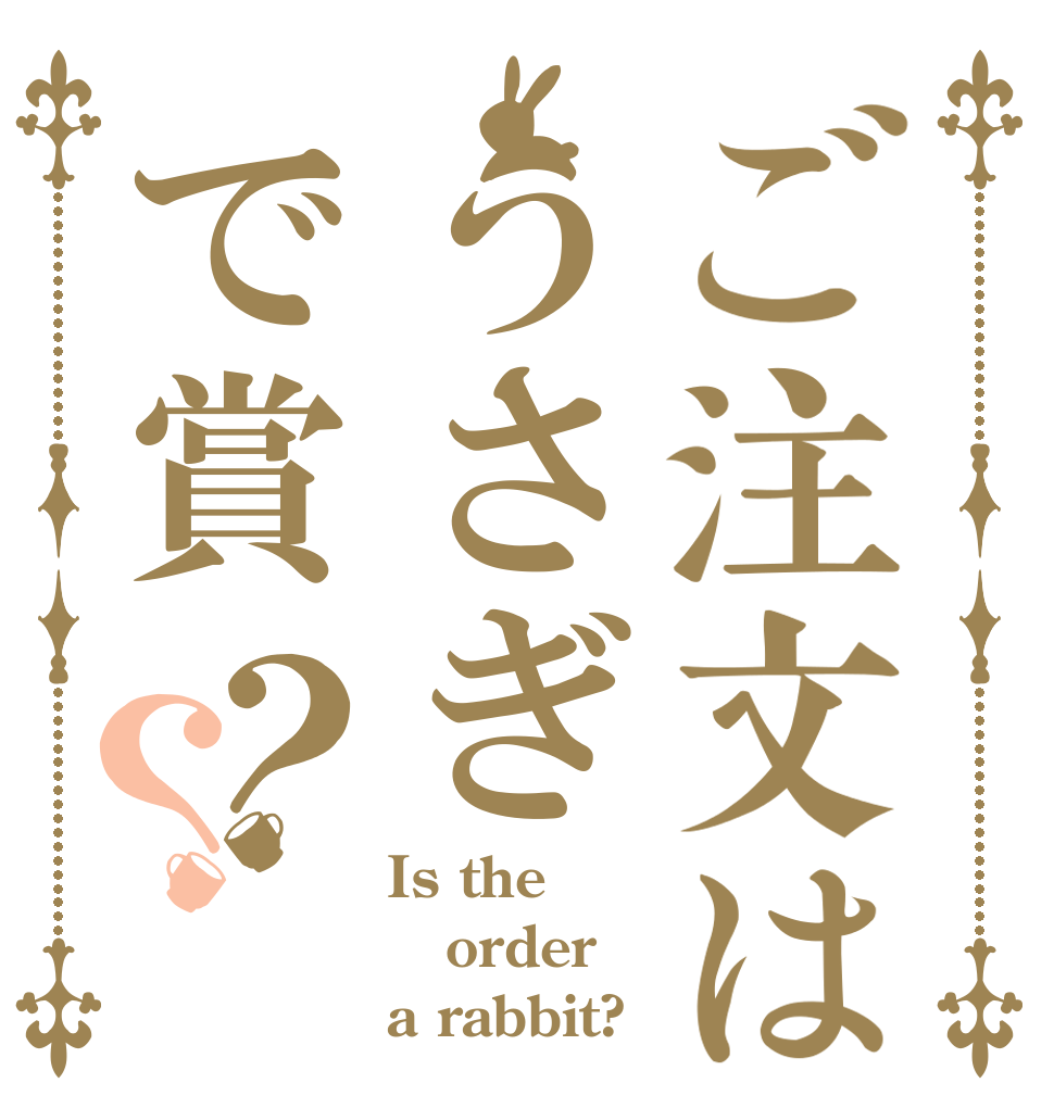 ご注文はうさぎで賞？？ Is the order a rabbit?