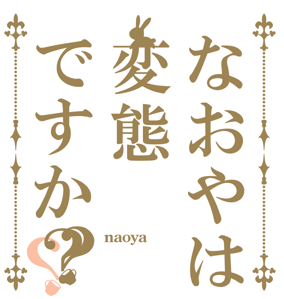 なおやは変態ですか？？？ naoya  