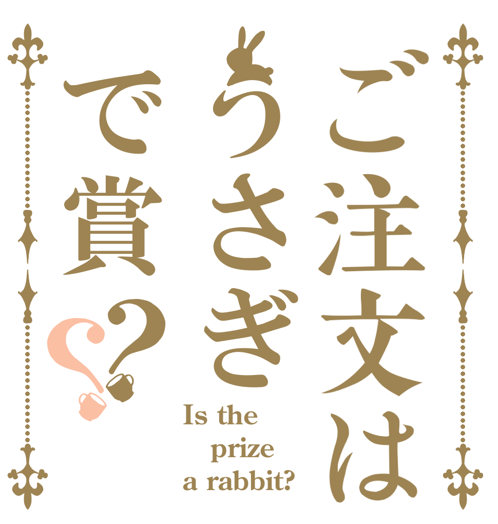 ご注文はうさぎで賞？？ Is the prize a rabbit?