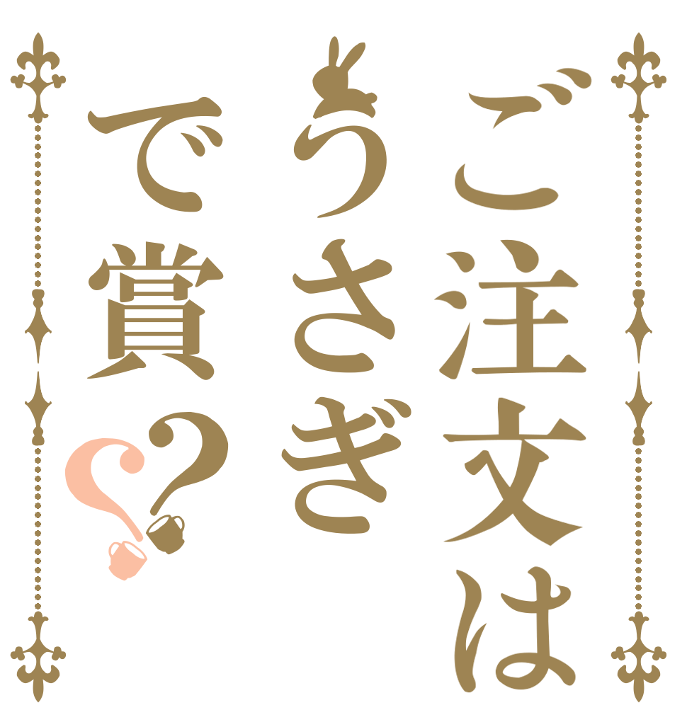 ご注文はうさぎで賞？？   