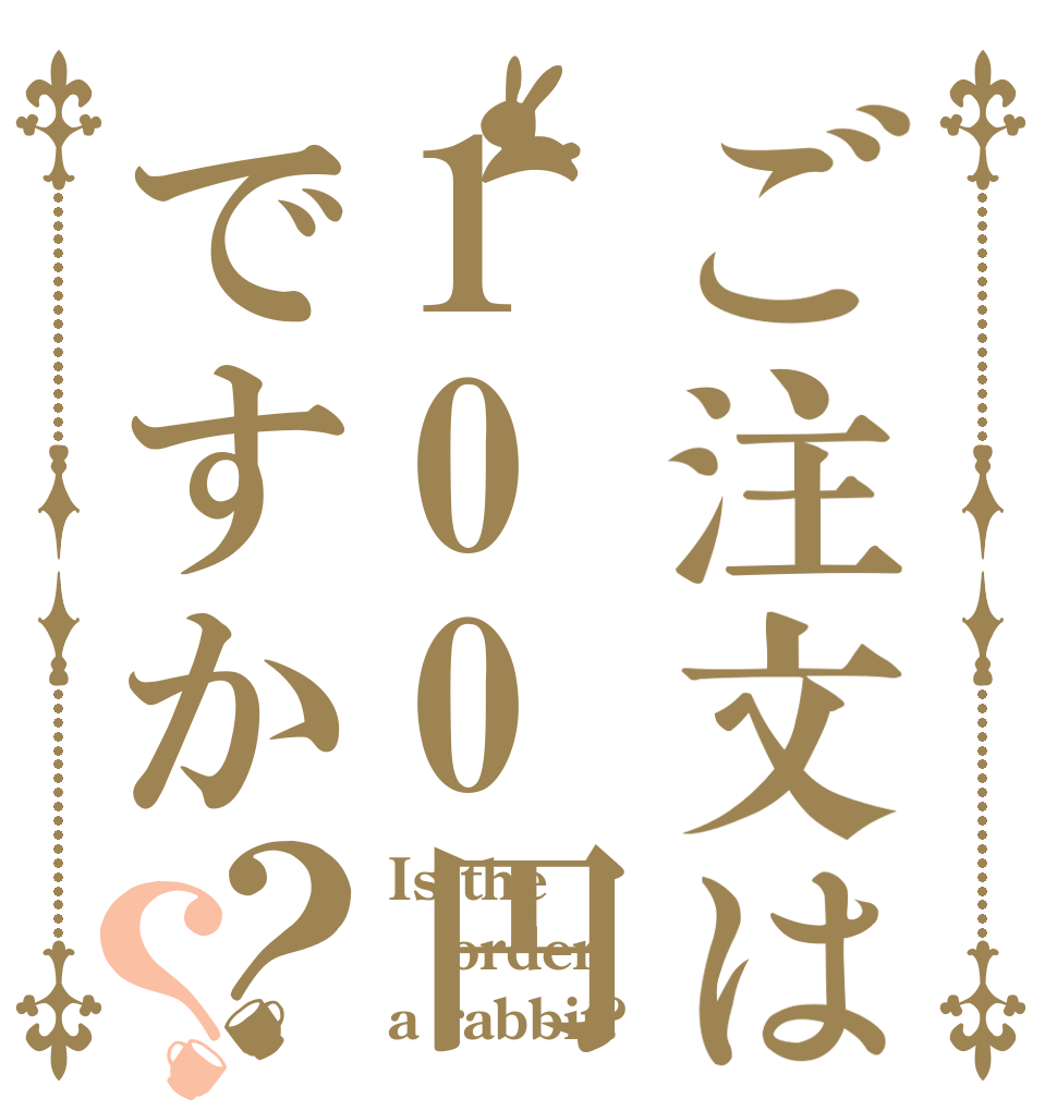 ご注文は100円コーヒーですか？？ Is the order a rabbit?