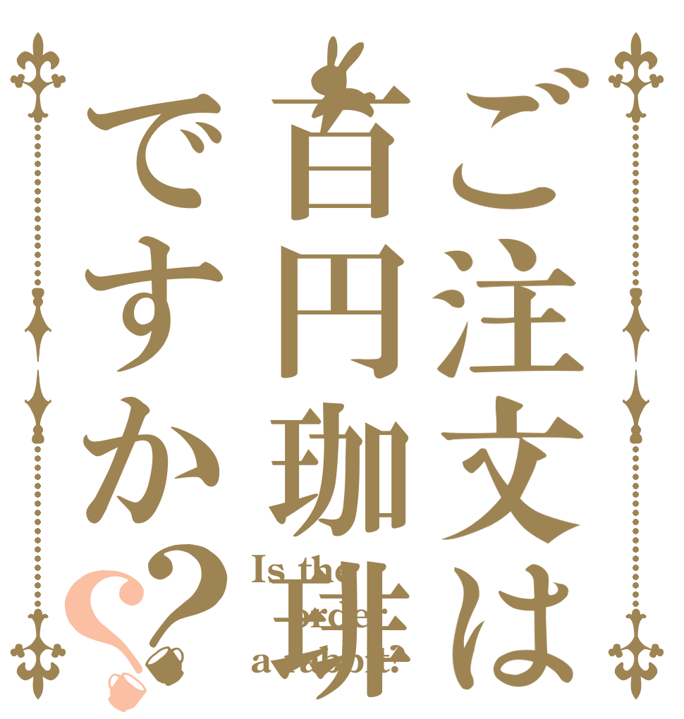 ご注文は百円珈琲ですか？？ Is the order a rabbit?