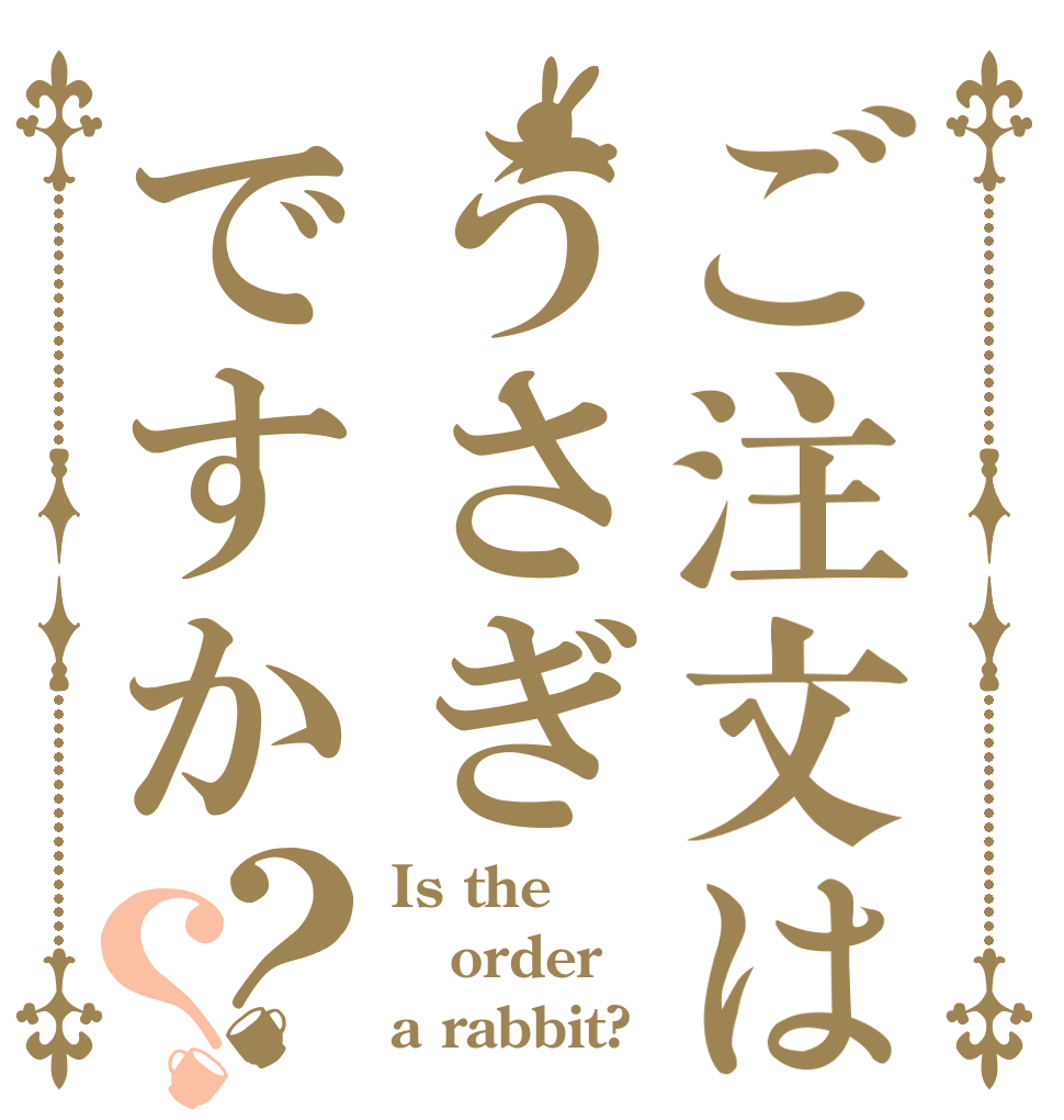 ご注文はうさぎですか？？ Is the order a rabbit?