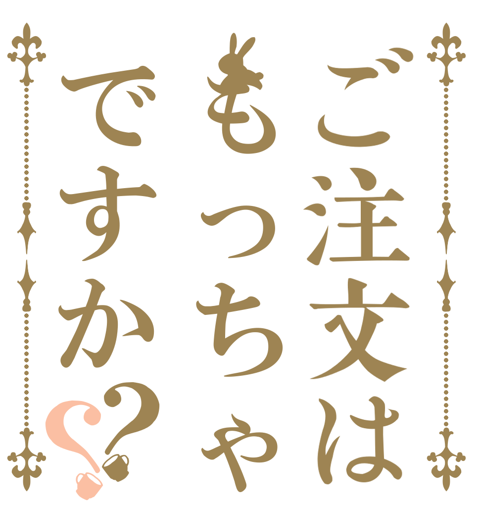 ご注文はもっちゃりですか？？   