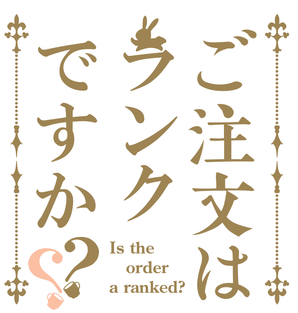 ご注文はランクですか？？ Is the order a ranked?