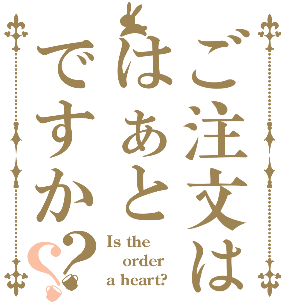 ご注文ははぁとですか？？ Is the order a heart?