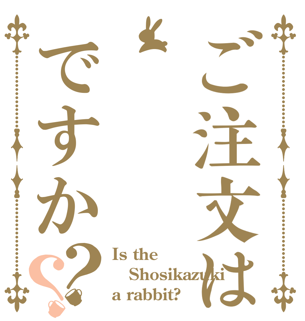 ご注文はですか？？ Is the Shosikazuki a rabbit?