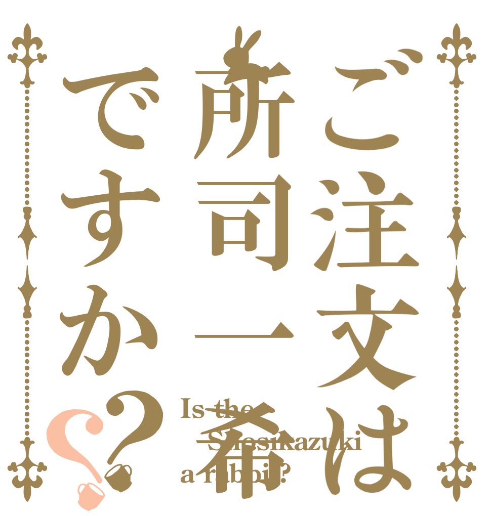 ご注文は所司一希ですか？？ Is the Shosikazuki a rabbit?