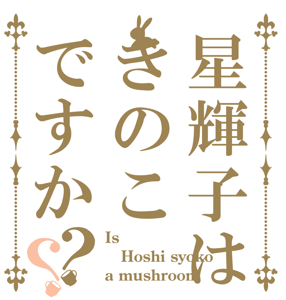星輝子はきのこですか？？ Is  Hoshi syoko a mushroom？