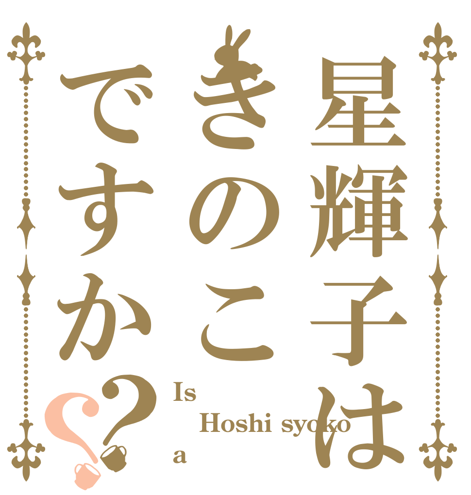 星輝子はきのこですか？？ Is  Hoshi syoko a 