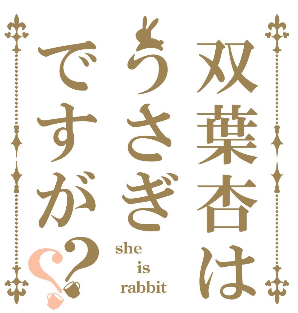 双葉杏はうさぎですが？？  she   is   rabbit