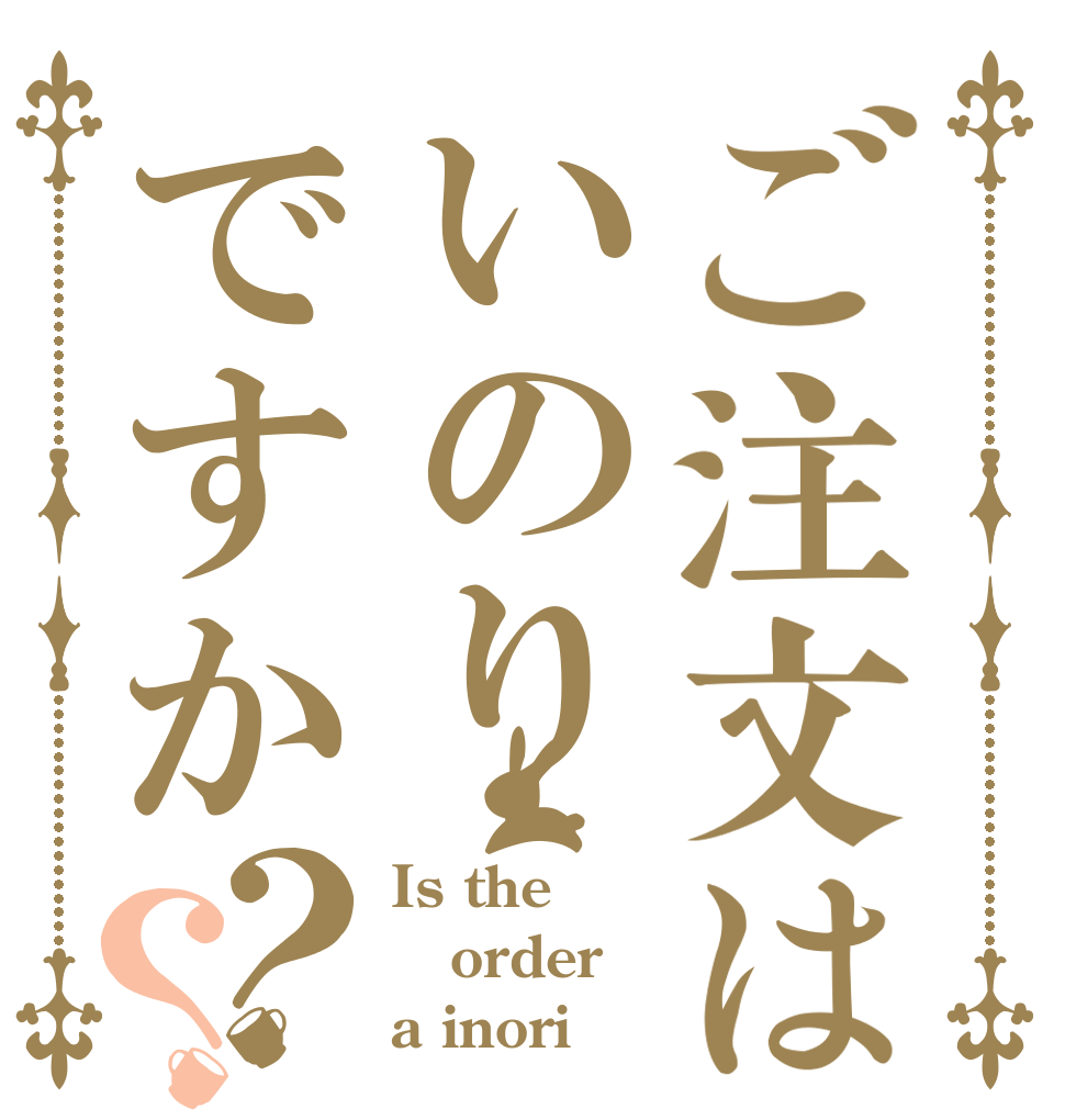 ご注文はいのりですか？？ Is the order a inori？？
