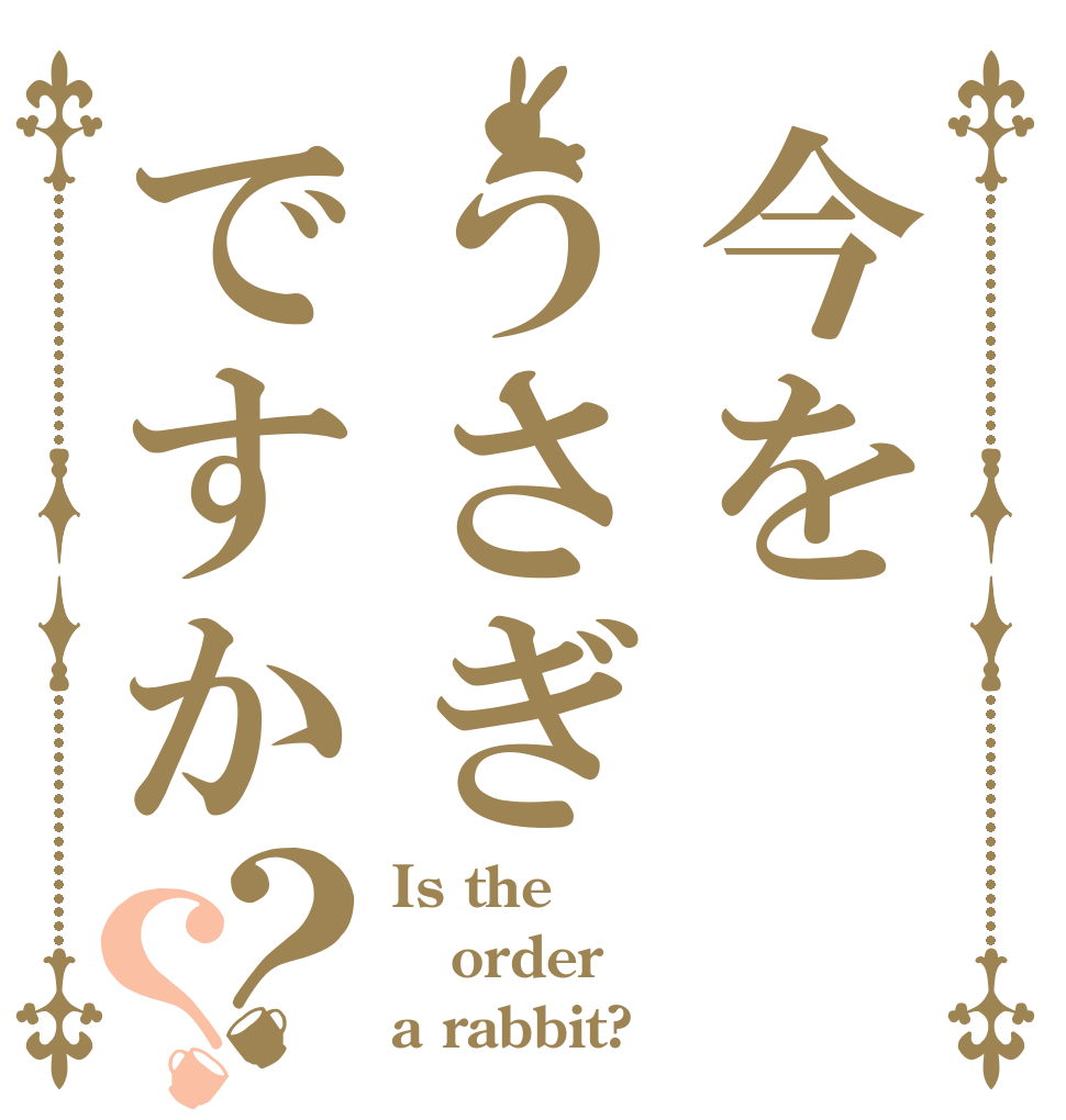 今をうさぎですか？？ Is the order a rabbit?