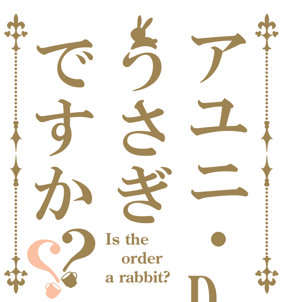 アユニ・Dはうさぎですか？？ Is the order a rabbit?