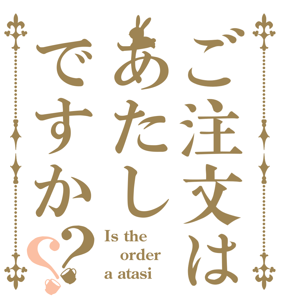 ご注文はあたしですか？？ Is the order a atasi？