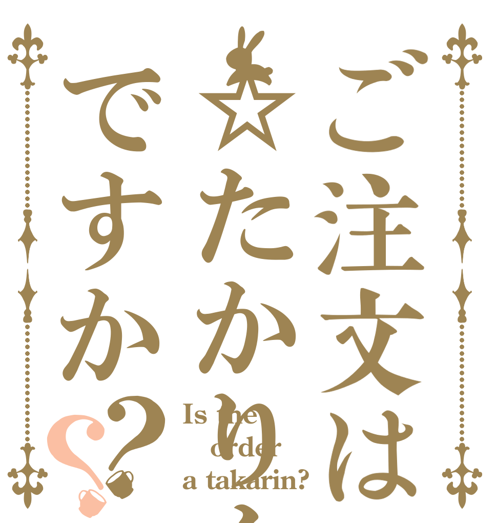 ご注文は☆たかりん☆ですか？？ Is the order a takarin?