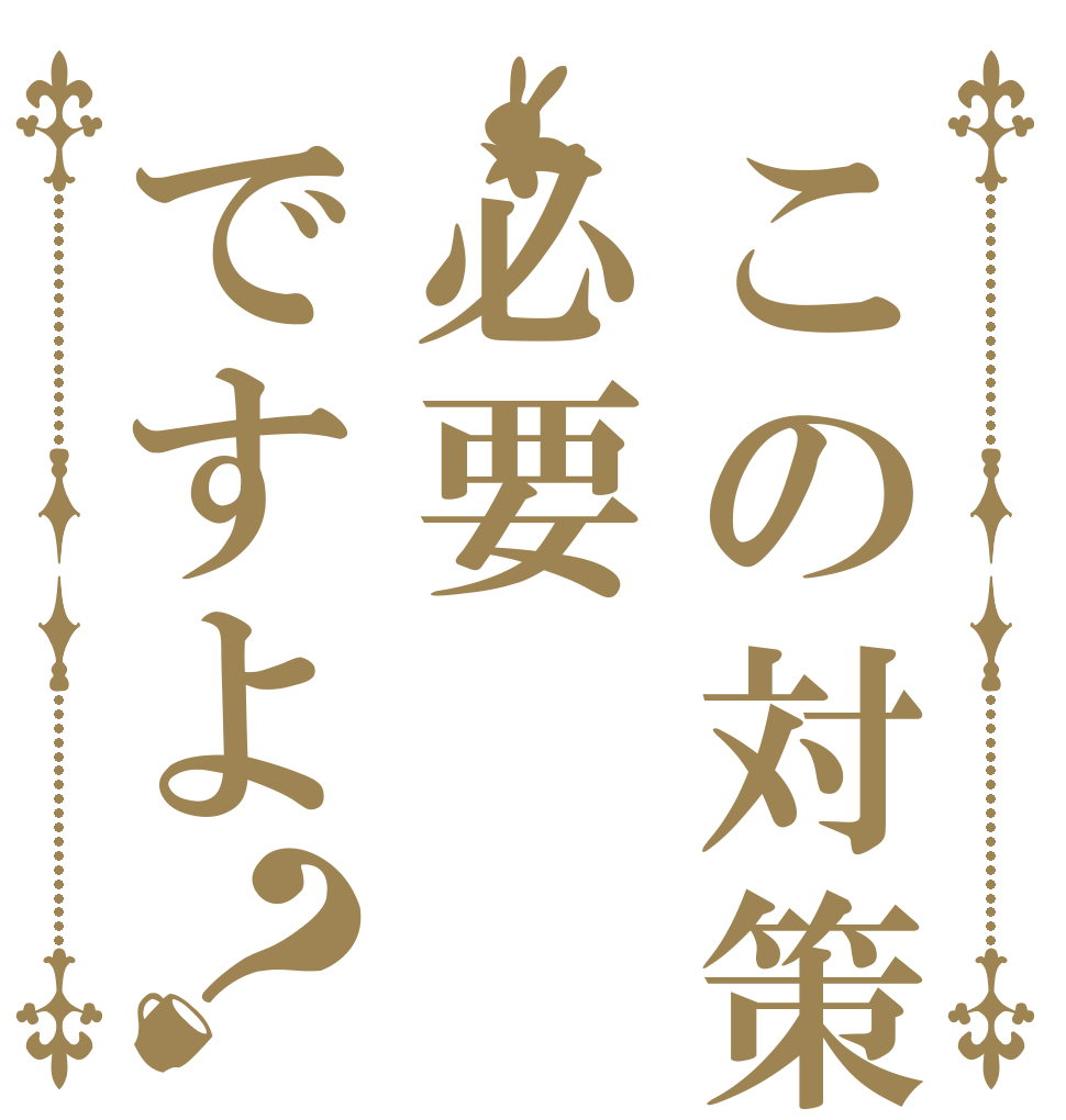 この対策必要ですよ？ 数学 編 なのだ