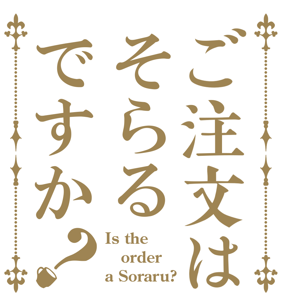 ご注文はそらるですか？ Is the order a Soraru?