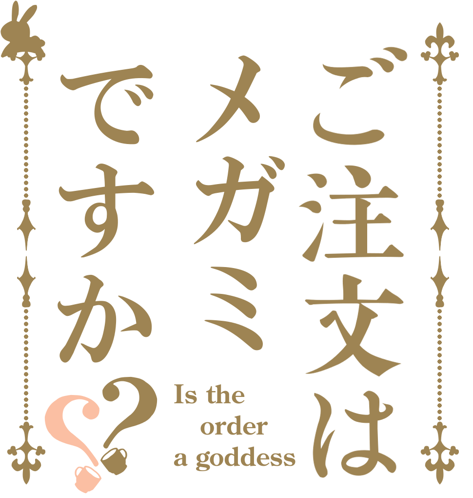 ご注文はメガミですか？？ Is the order a goddess？