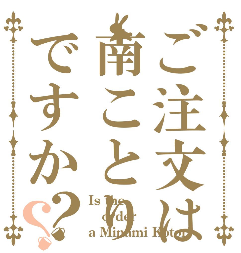 ご注文は南ことりですか？？ Is the order a Minami Kotori