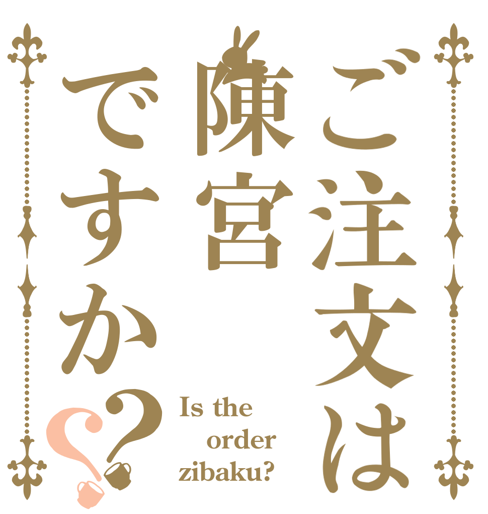 ご注文は陳宮ですか？？ Is the order zibaku?