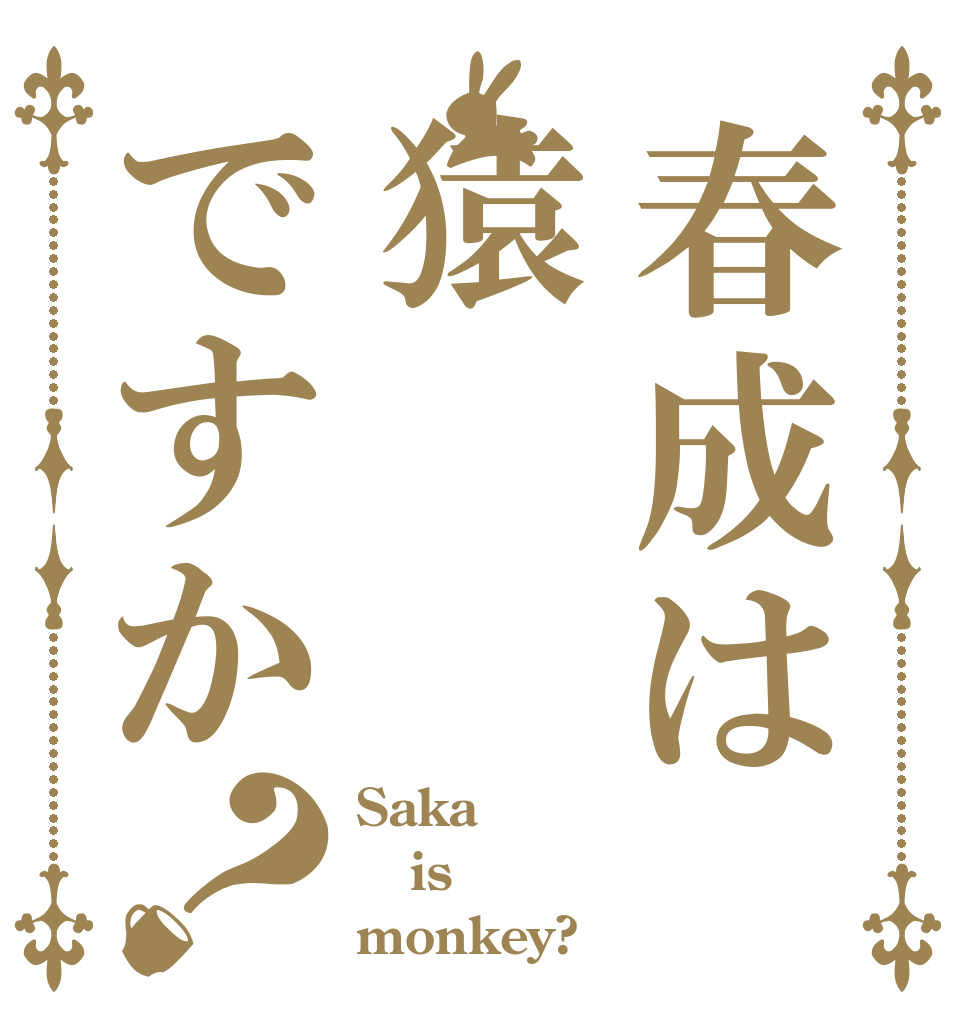 春成は猿ですか？ Saka  is monkey?