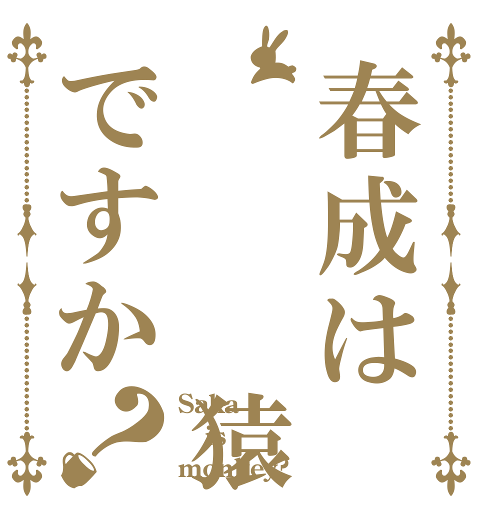 春成は   猿ですか？ Saka  is monkey?