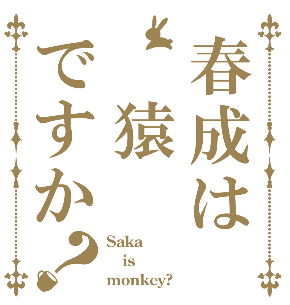春成は 猿ですか？ Saka  is monkey?
